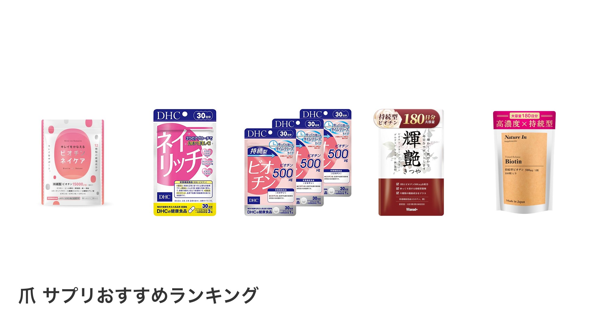 爪 サプリのおすすめランキング