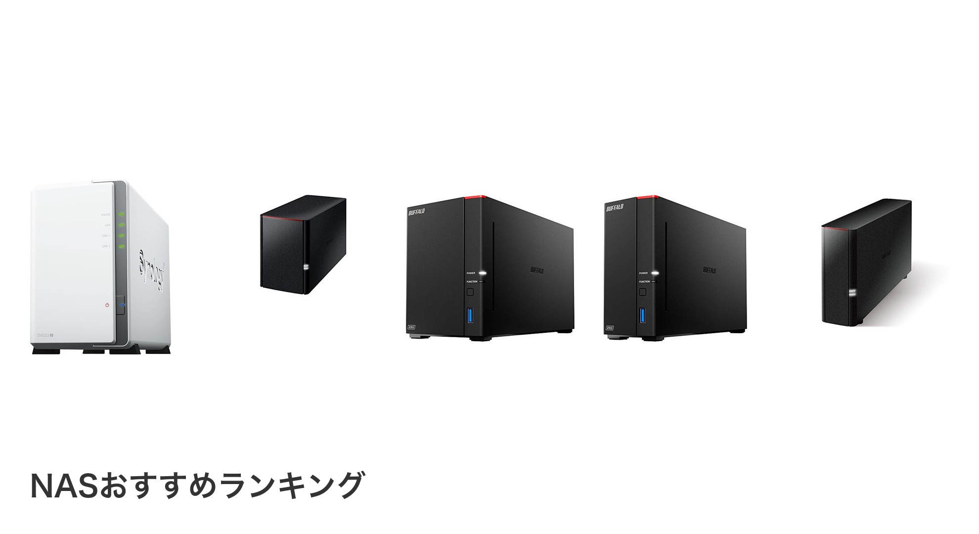 NASのおすすめランキング