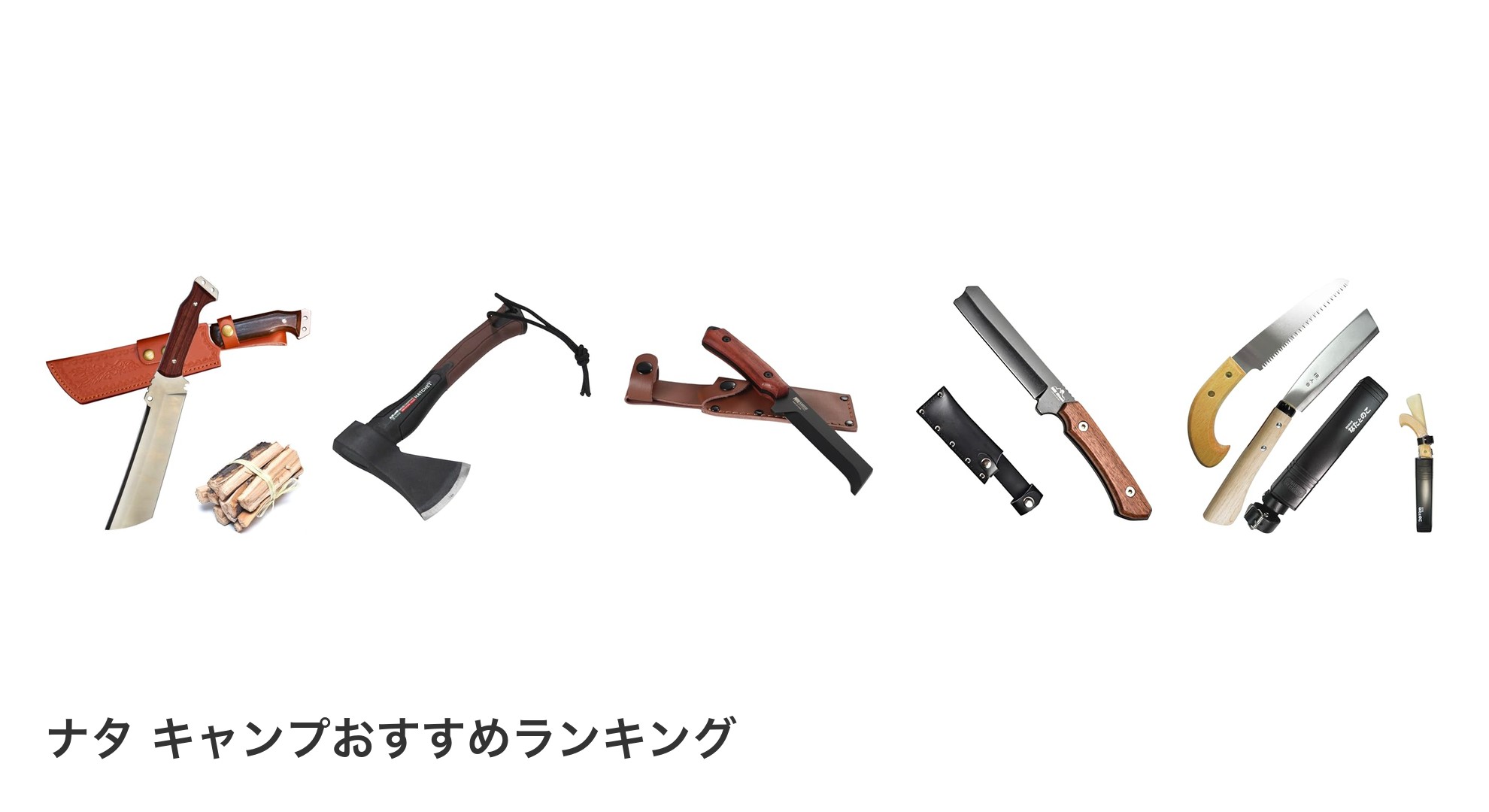 ナタ キャンプのおすすめランキング