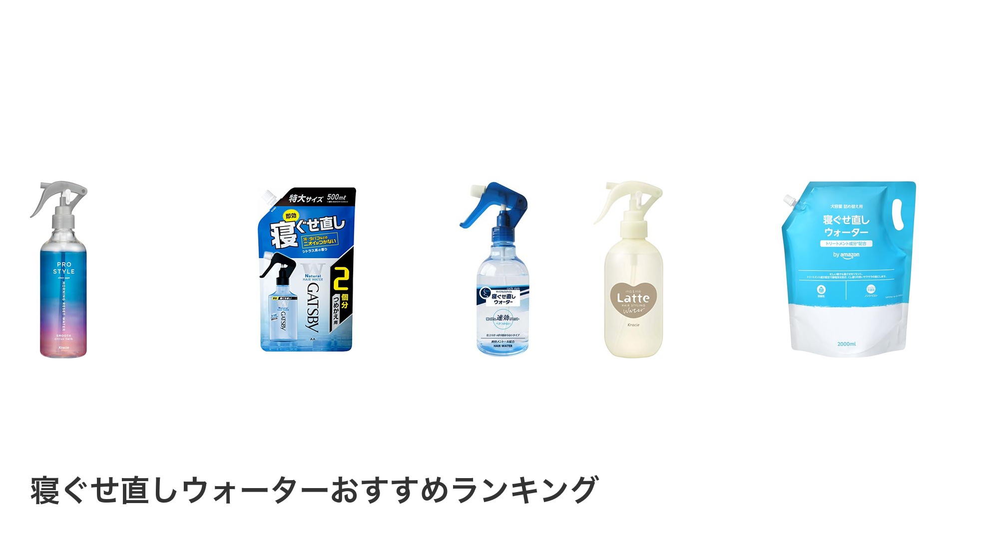 寝ぐせ直しウォーターのおすすめランキング