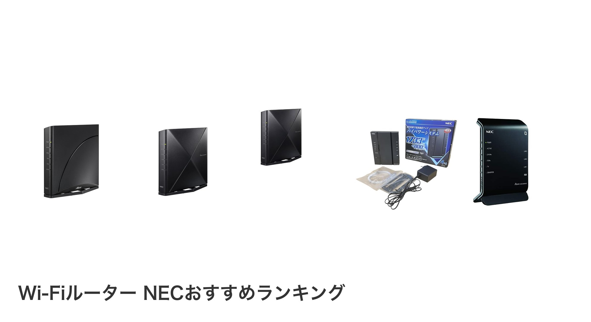 Wi-Fiルーター NECのおすすめランキング