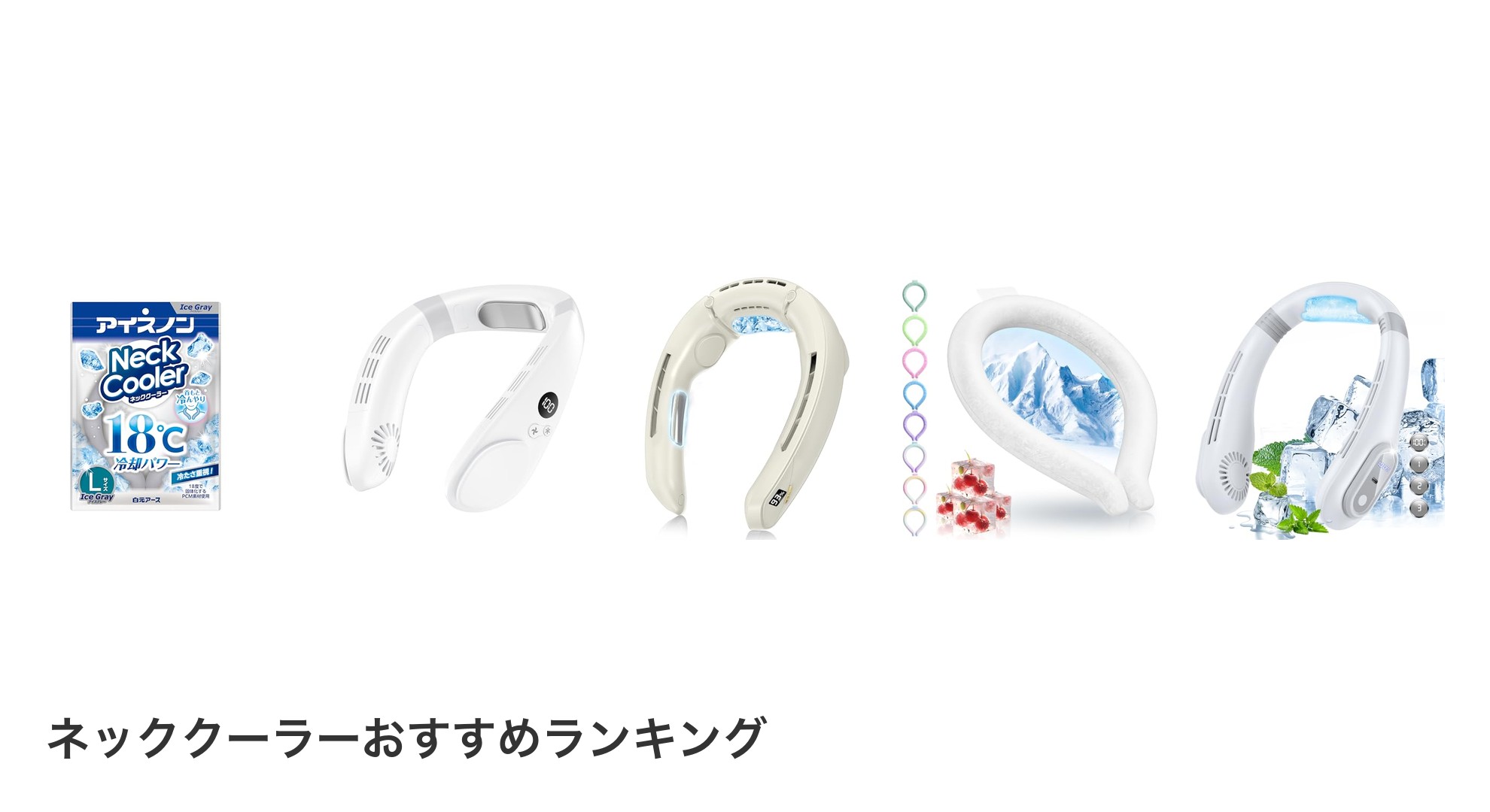 ネッククーラーのおすすめランキング