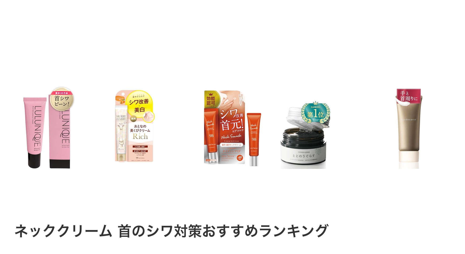 ネッククリーム 首のシワ対策のおすすめランキング