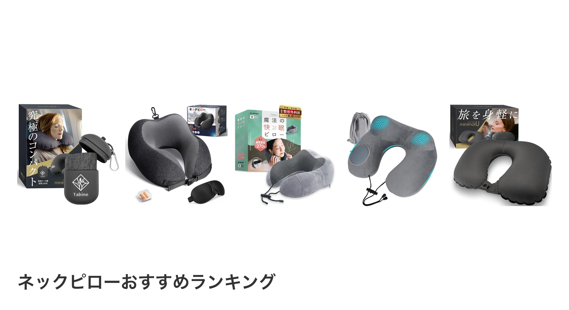 ネックピローのおすすめランキング