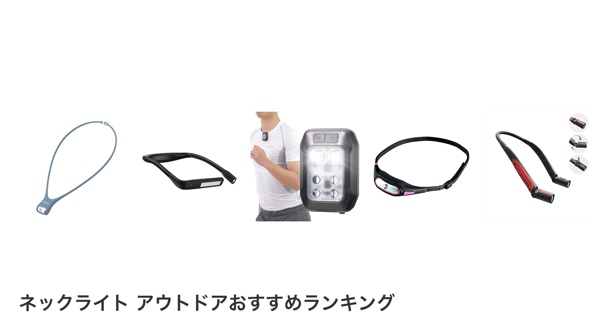 ネックライト アウトドアのおすすめランキング