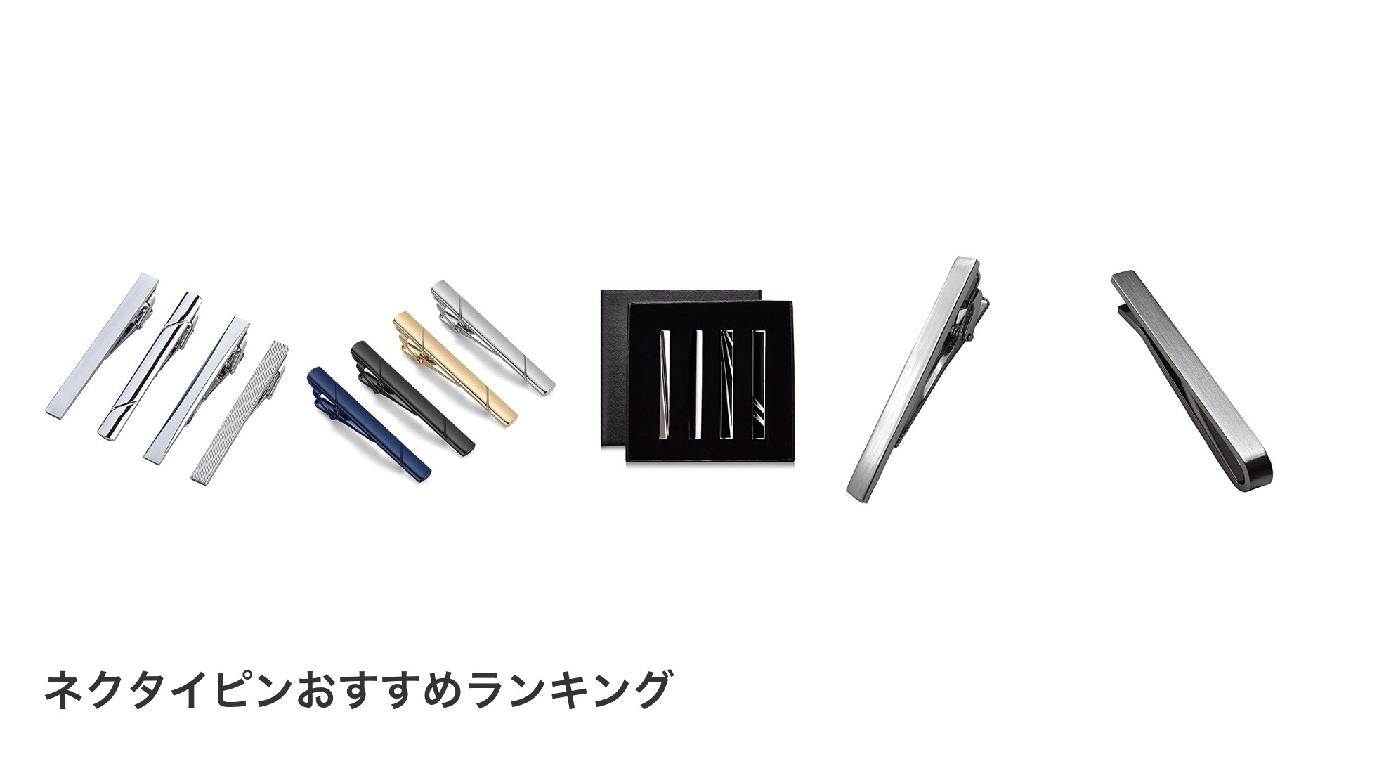 ネクタイピンのおすすめランキング