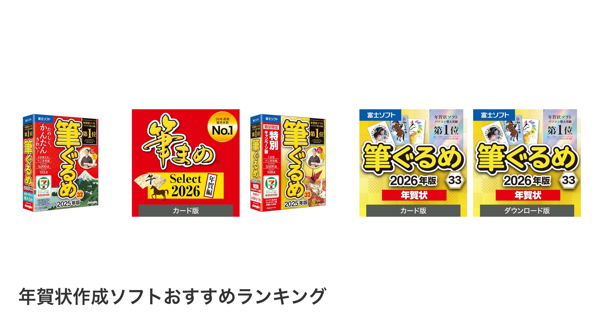 年賀状作成ソフトのおすすめランキング