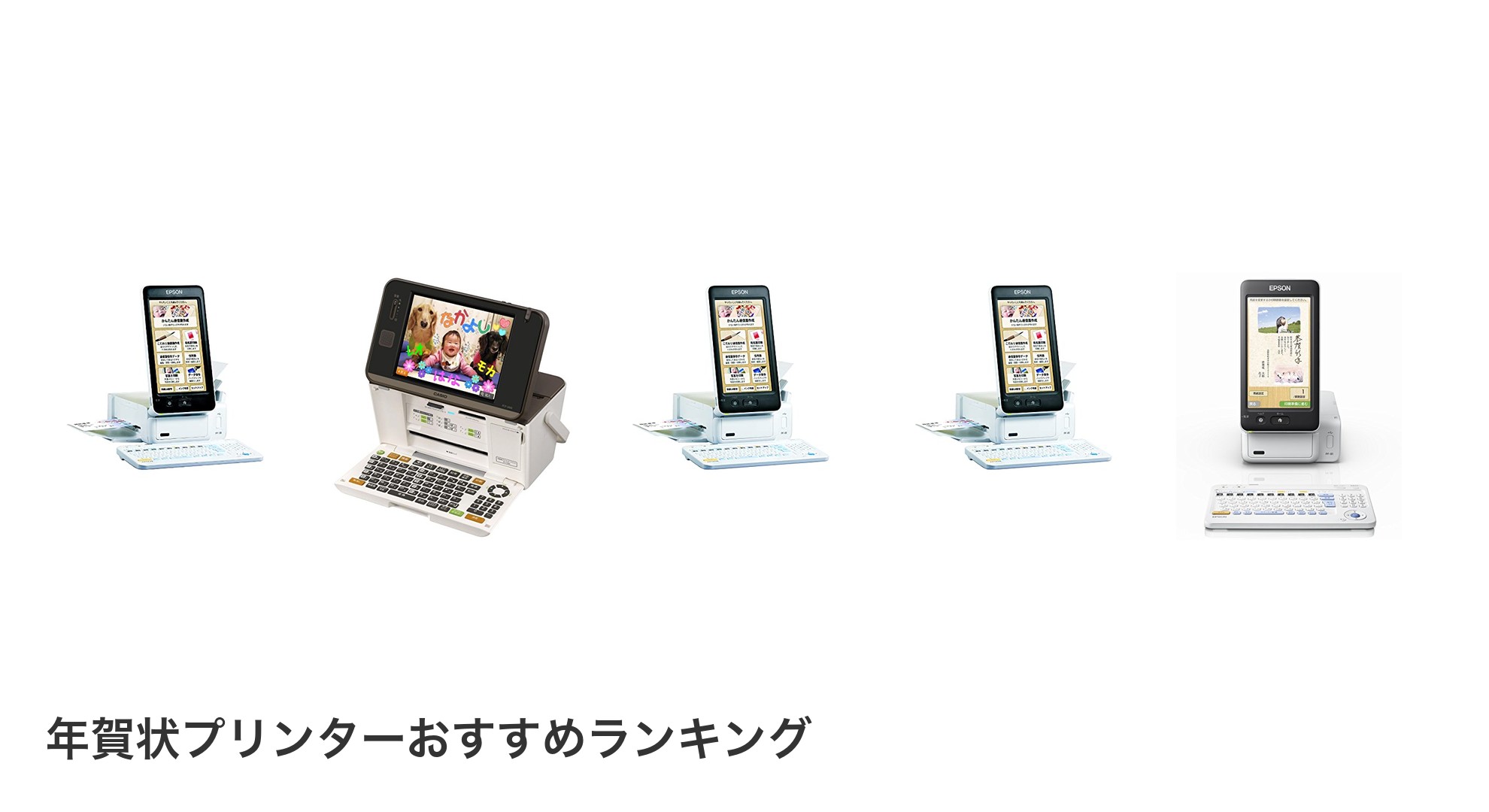 年賀状プリンターのおすすめランキング