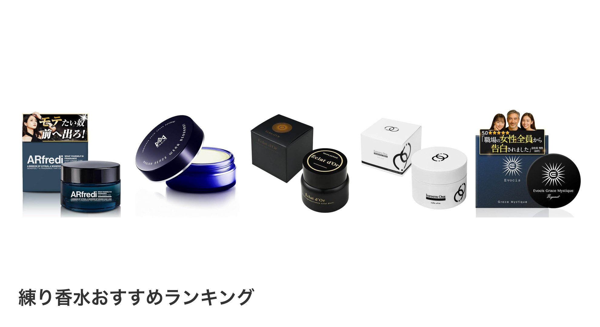 練り香水のおすすめランキング