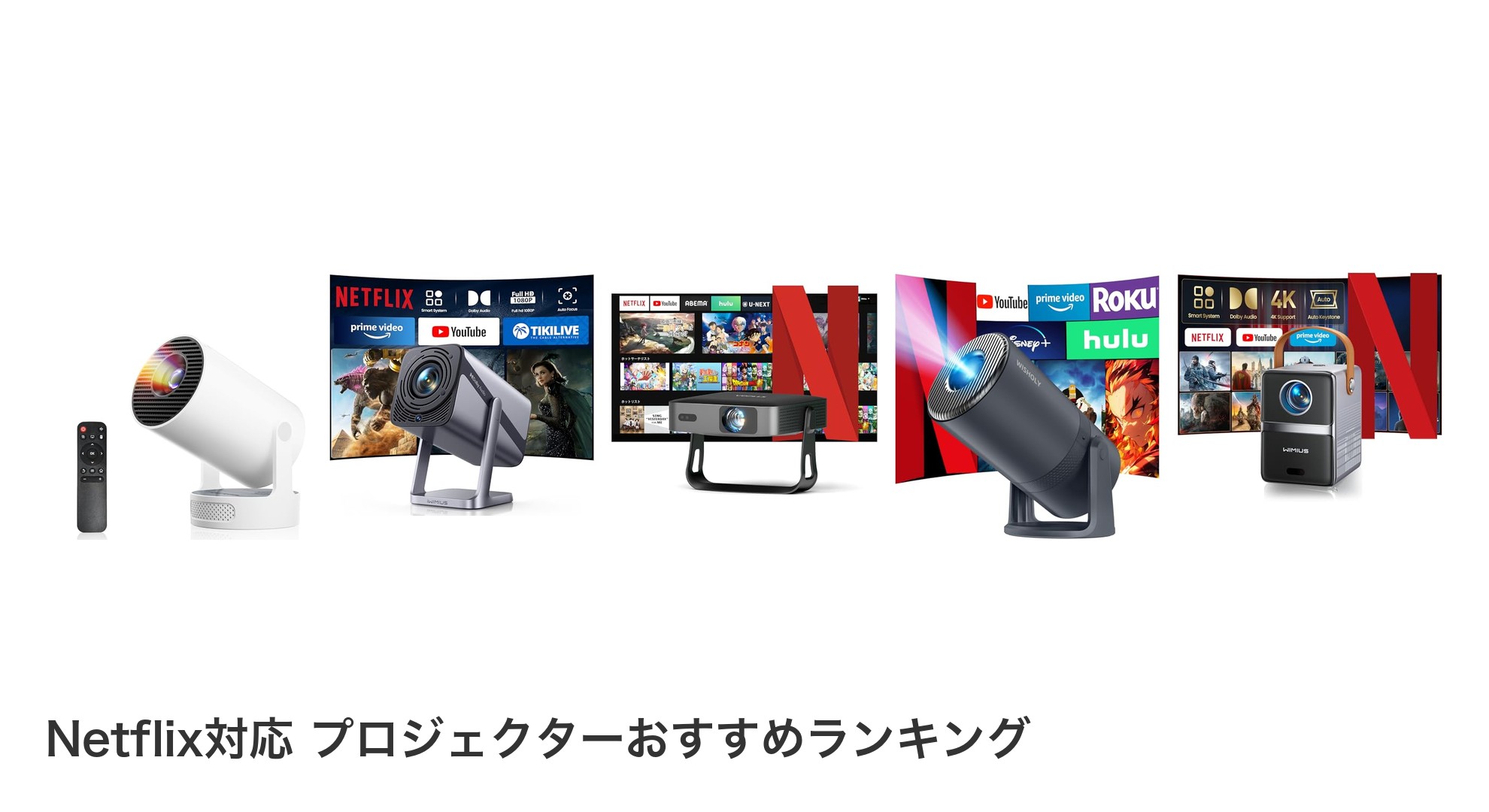 Netflix対応 プロジェクターのおすすめランキング