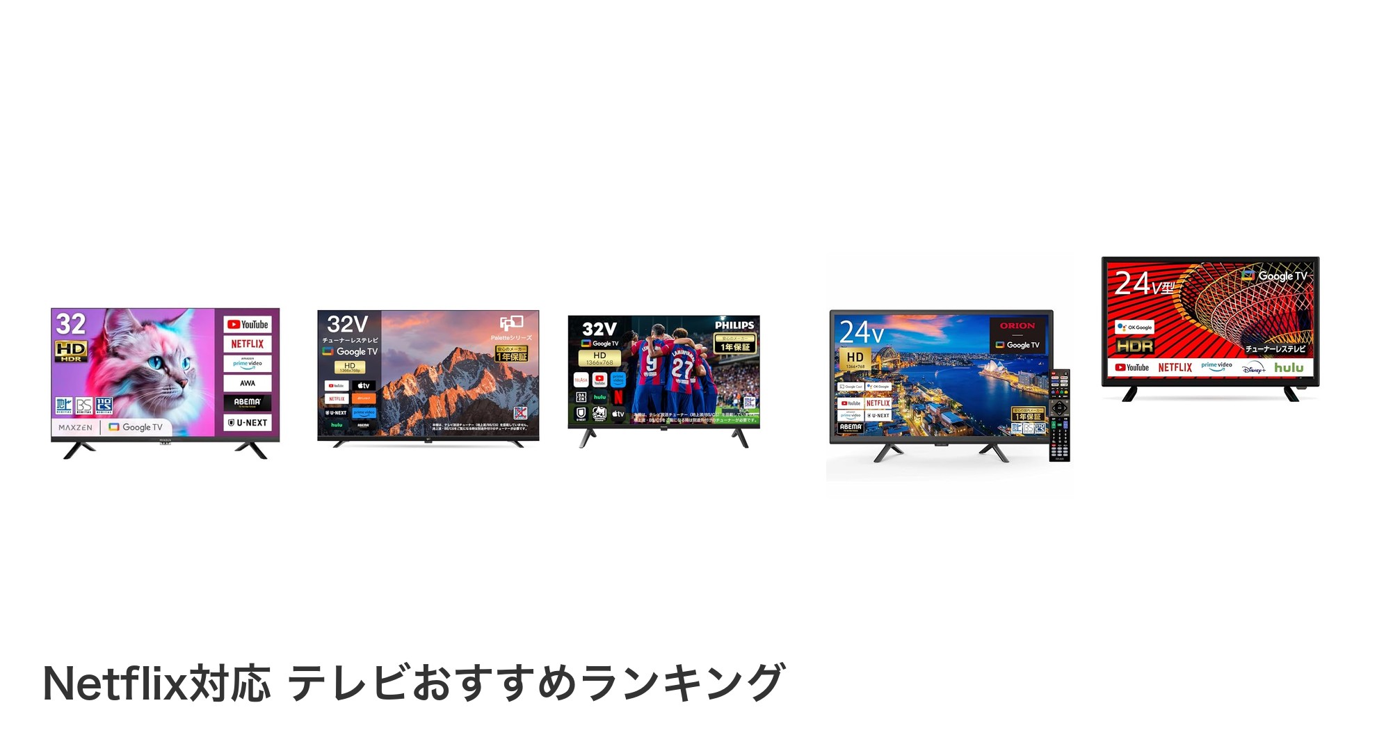 Netflix対応 テレビのおすすめランキング