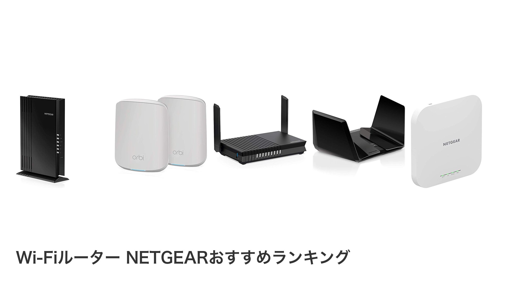 Wi-Fiルーター NETGEARのおすすめランキング