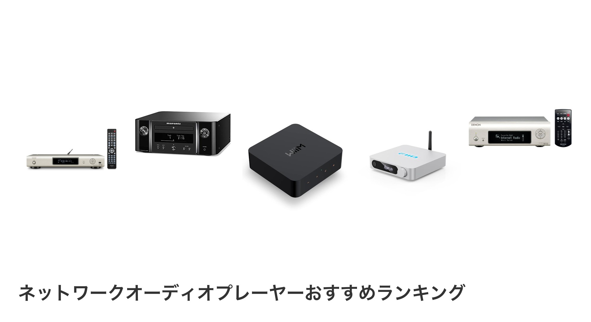 ネットワークオーディオプレーヤーのおすすめランキング