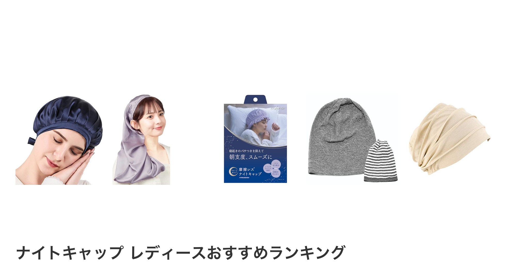 ナイトキャップ レディースのおすすめランキング