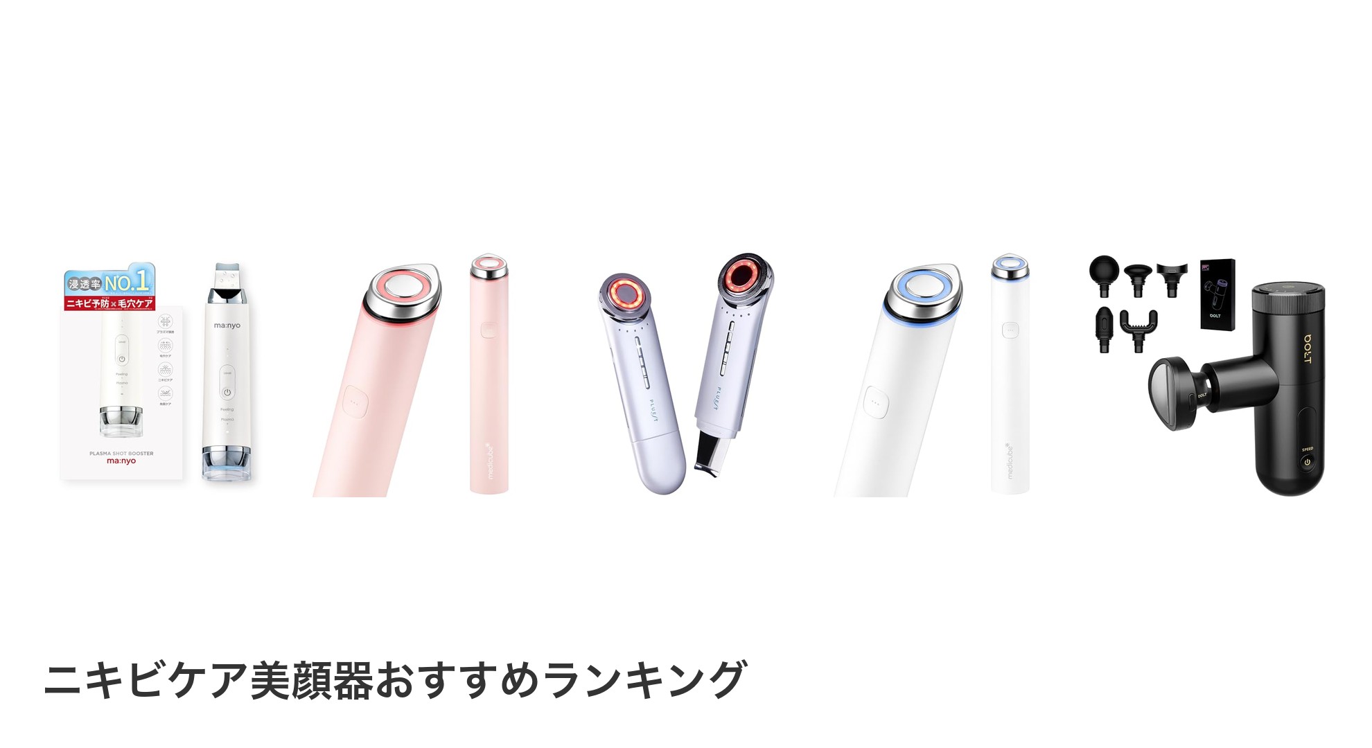 ニキビケア美顔器のおすすめランキング
