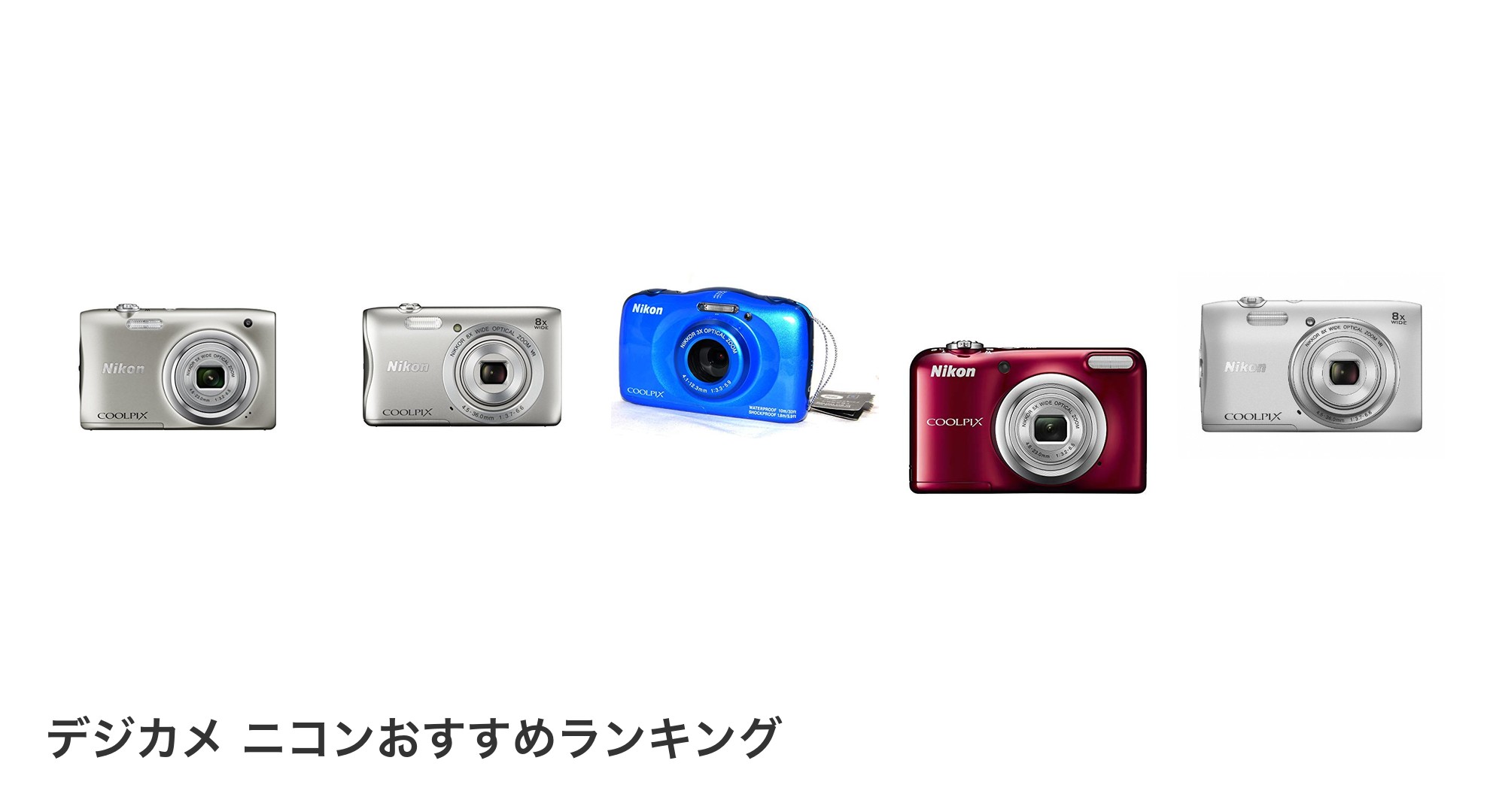 デジカメ ニコンのおすすめランキング