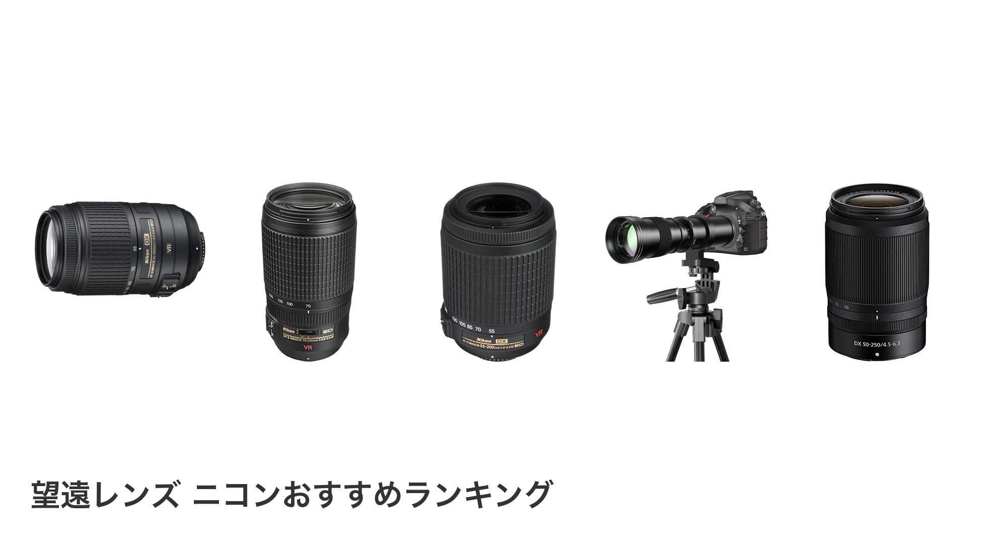 望遠レンズ ニコンのおすすめランキング