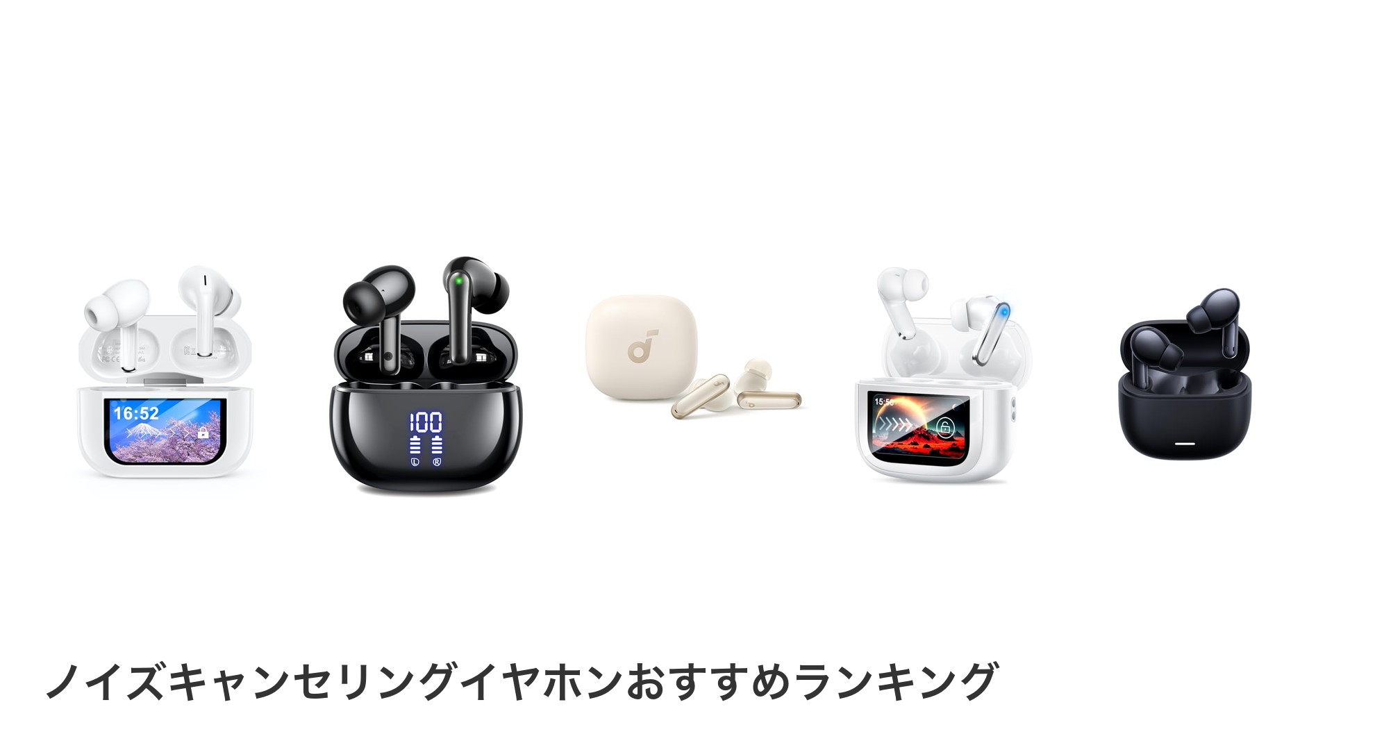 ノイズキャンセリングイヤホンのおすすめランキング