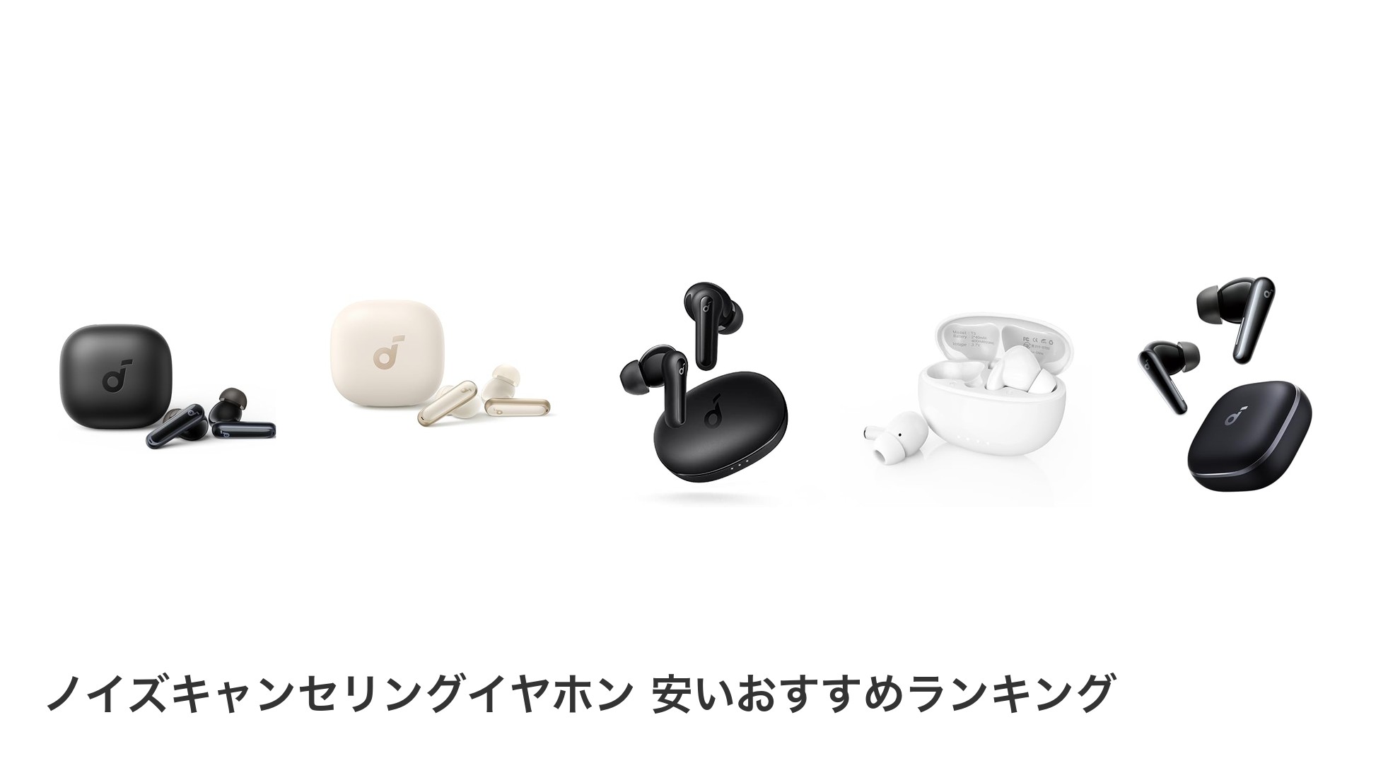 ノイズキャンセリングイヤホン 安いのおすすめランキング
