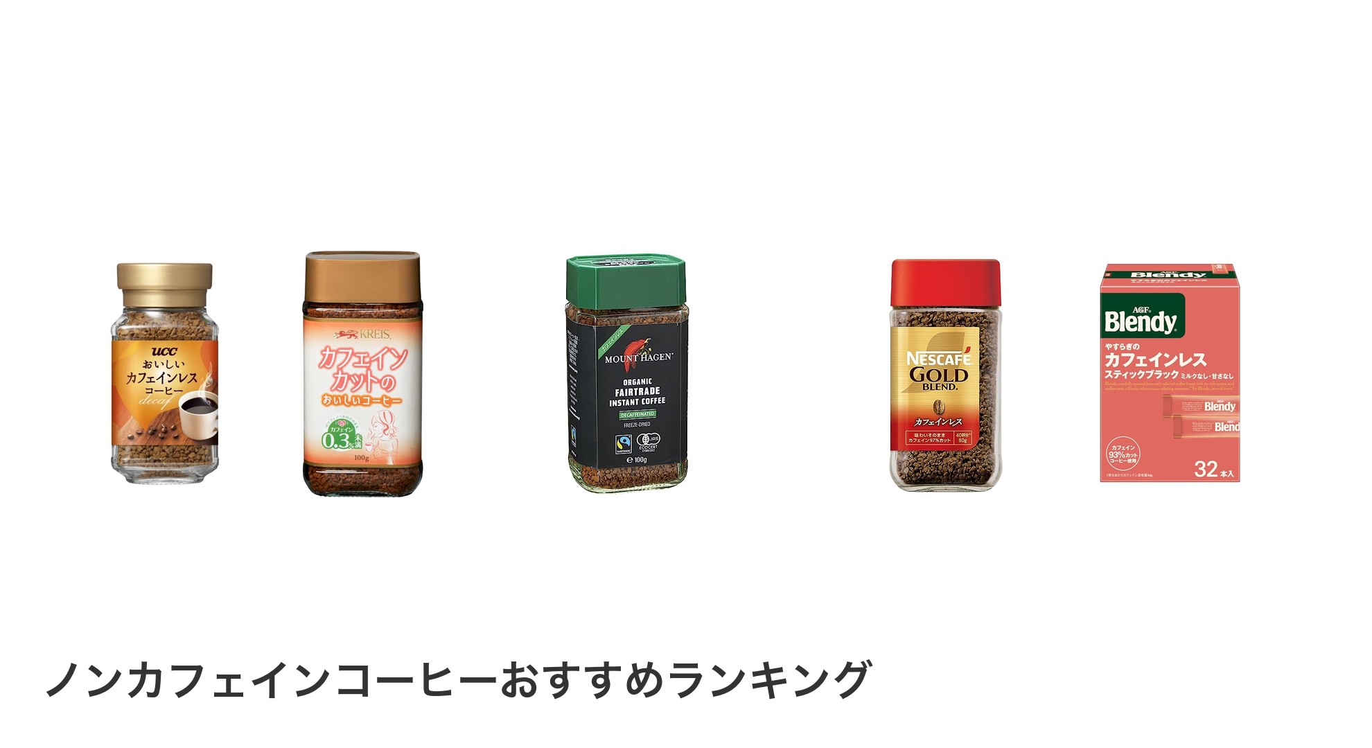 ノンカフェインコーヒーのおすすめランキング