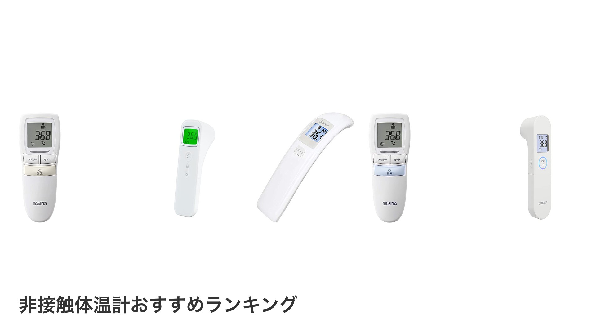 非接触体温計のおすすめランキング