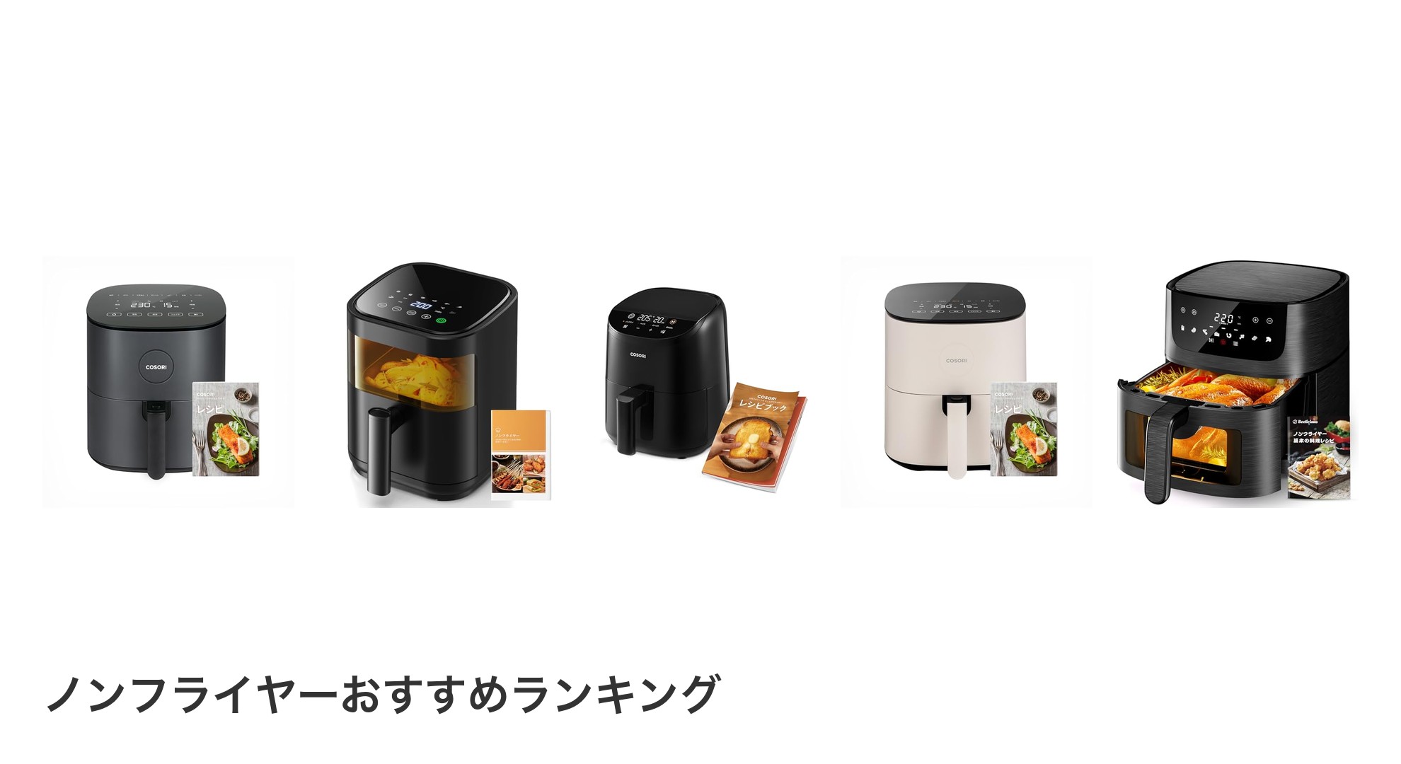 ノンフライヤーのおすすめランキング