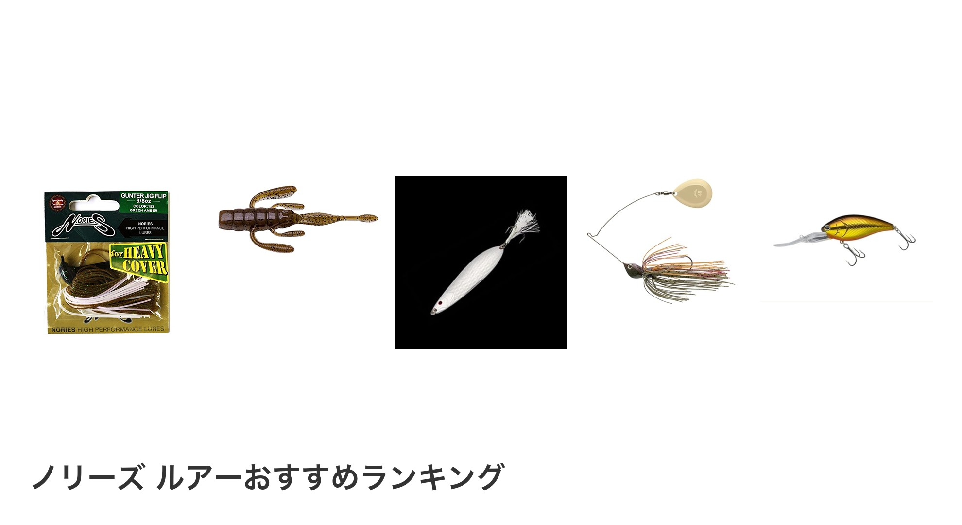 ノリーズ ルアーのおすすめランキング