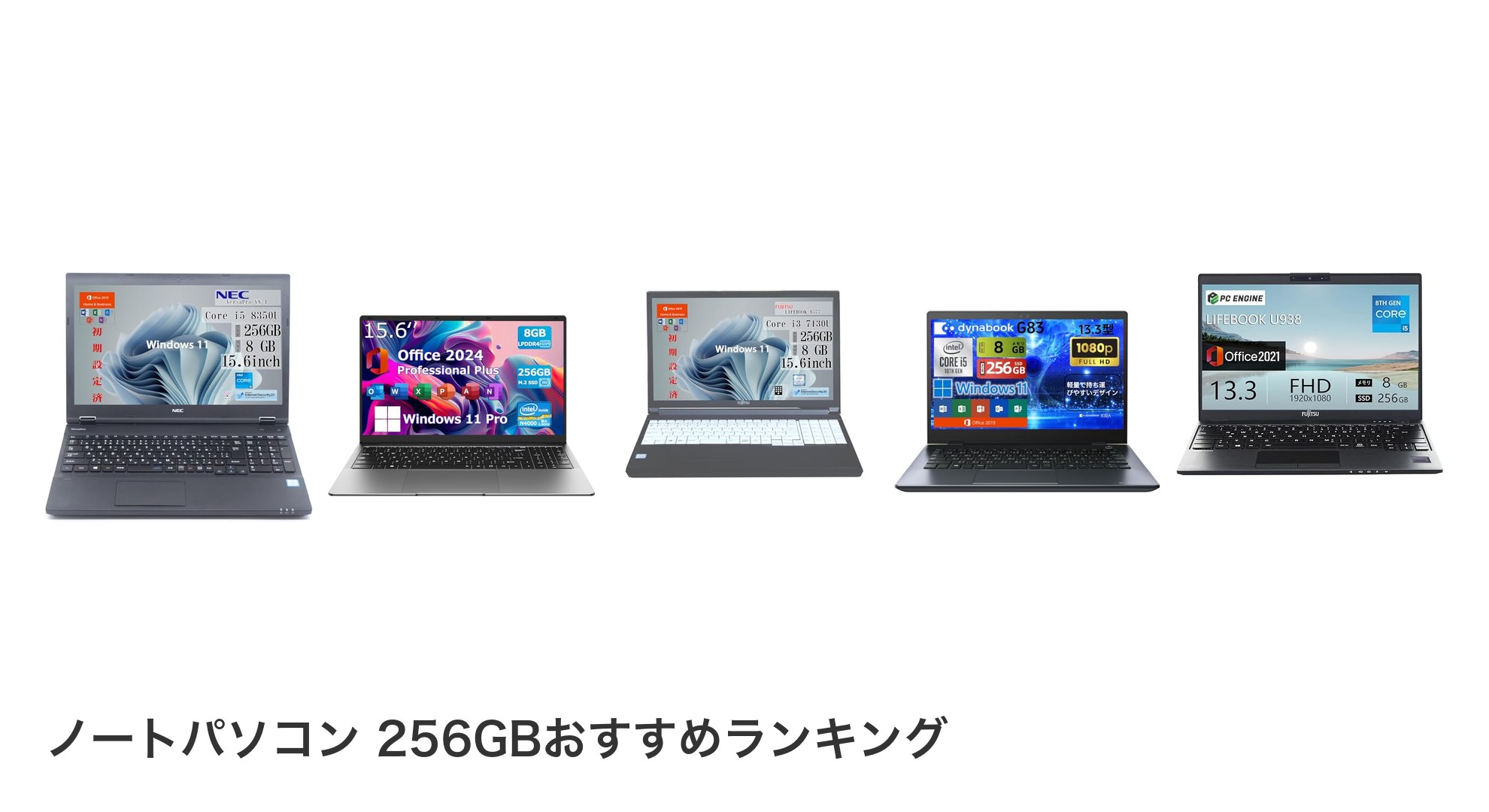ノートパソコン 256GBのおすすめランキング