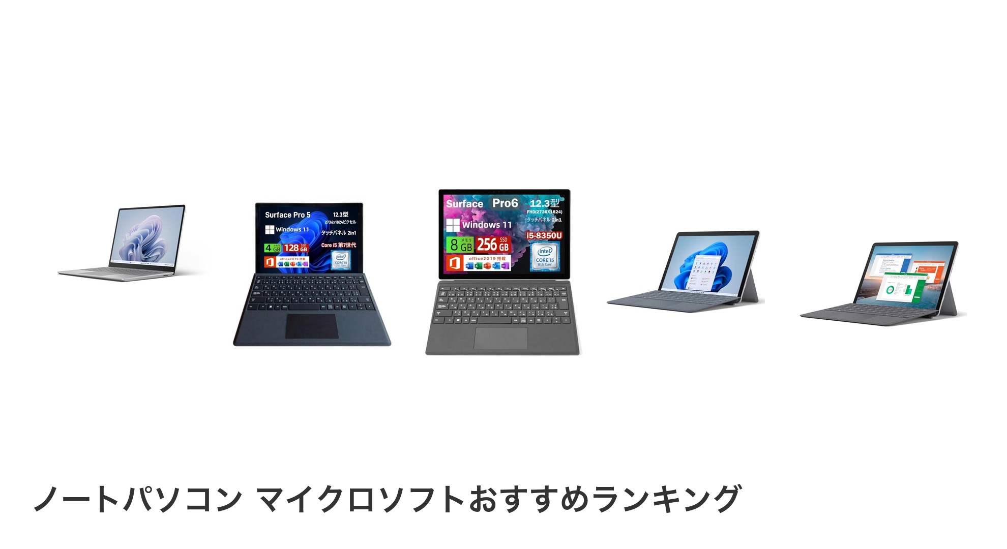 ノートパソコン マイクロソフトのおすすめランキング