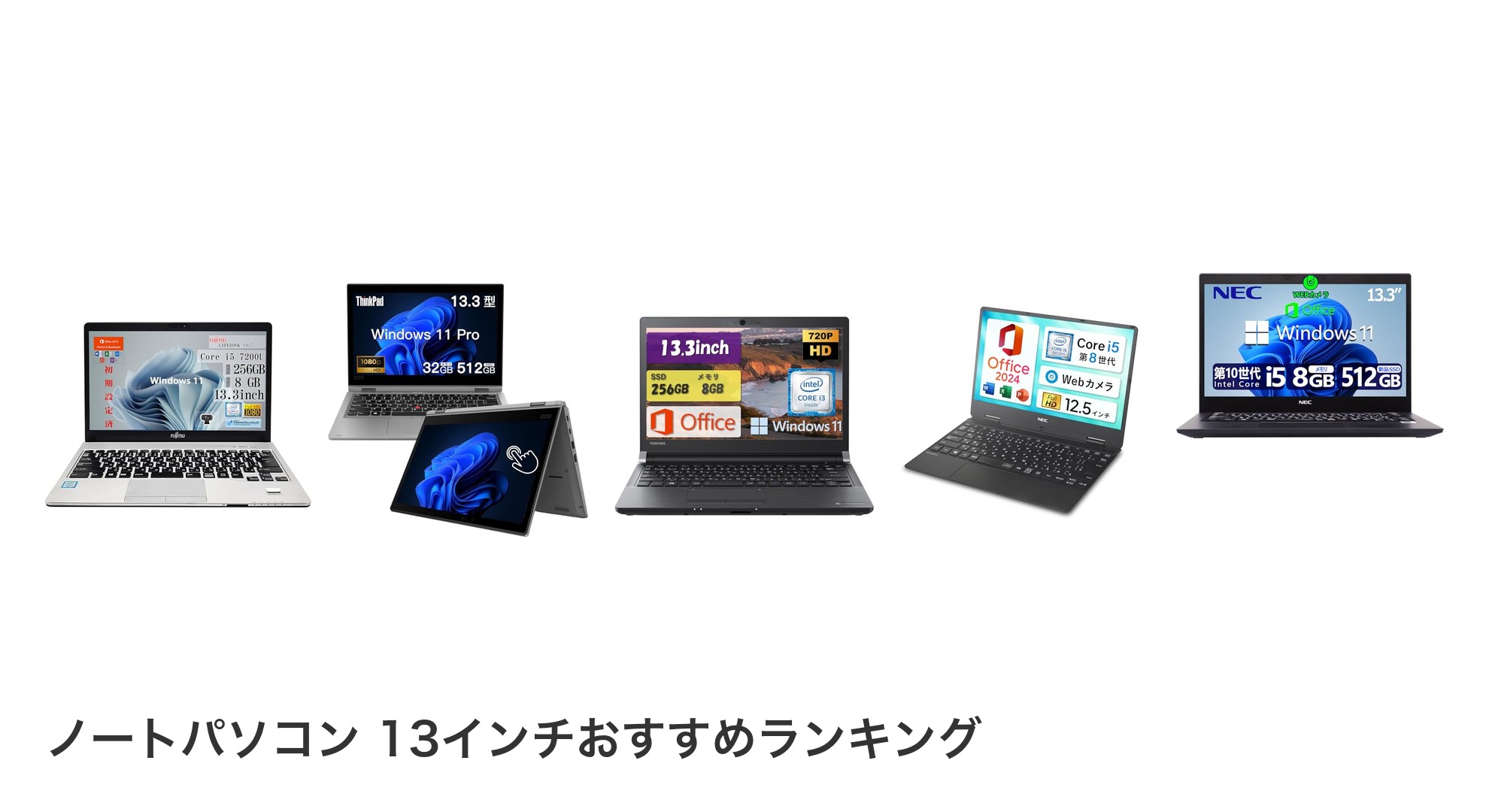 ノートパソコン 13インチのおすすめランキング