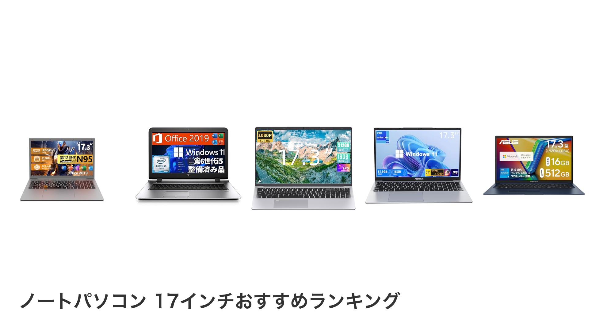 ノートパソコン 17インチのおすすめランキング
