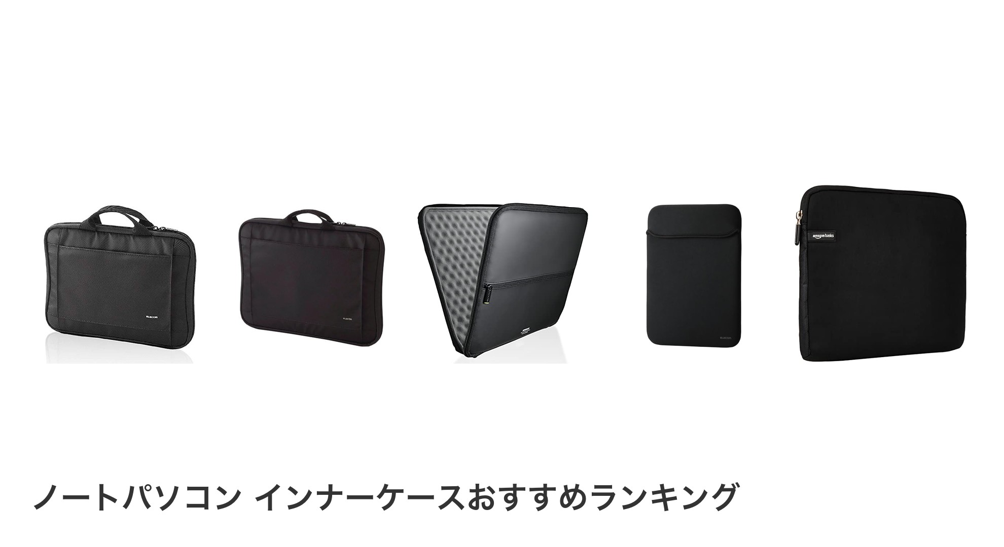ノートパソコン インナーケースのおすすめランキング
