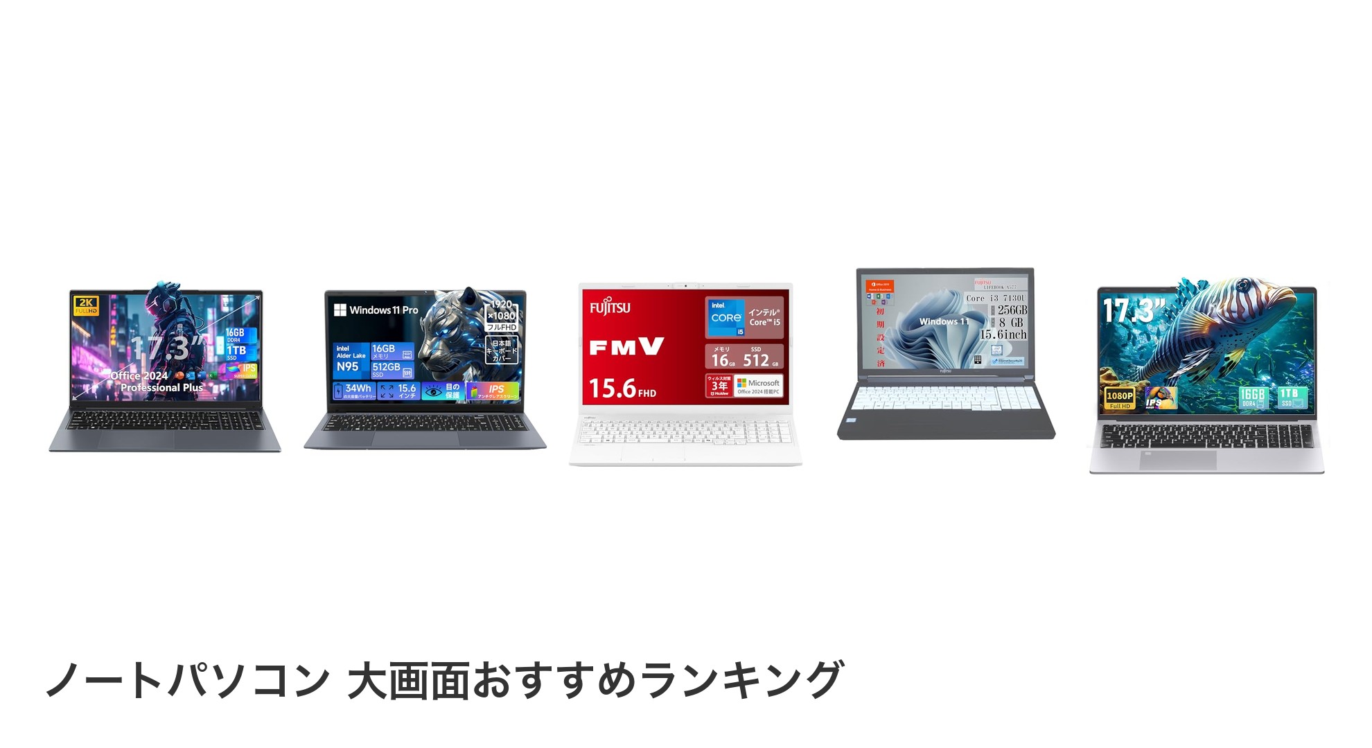 ノートパソコン 大画面のおすすめランキング