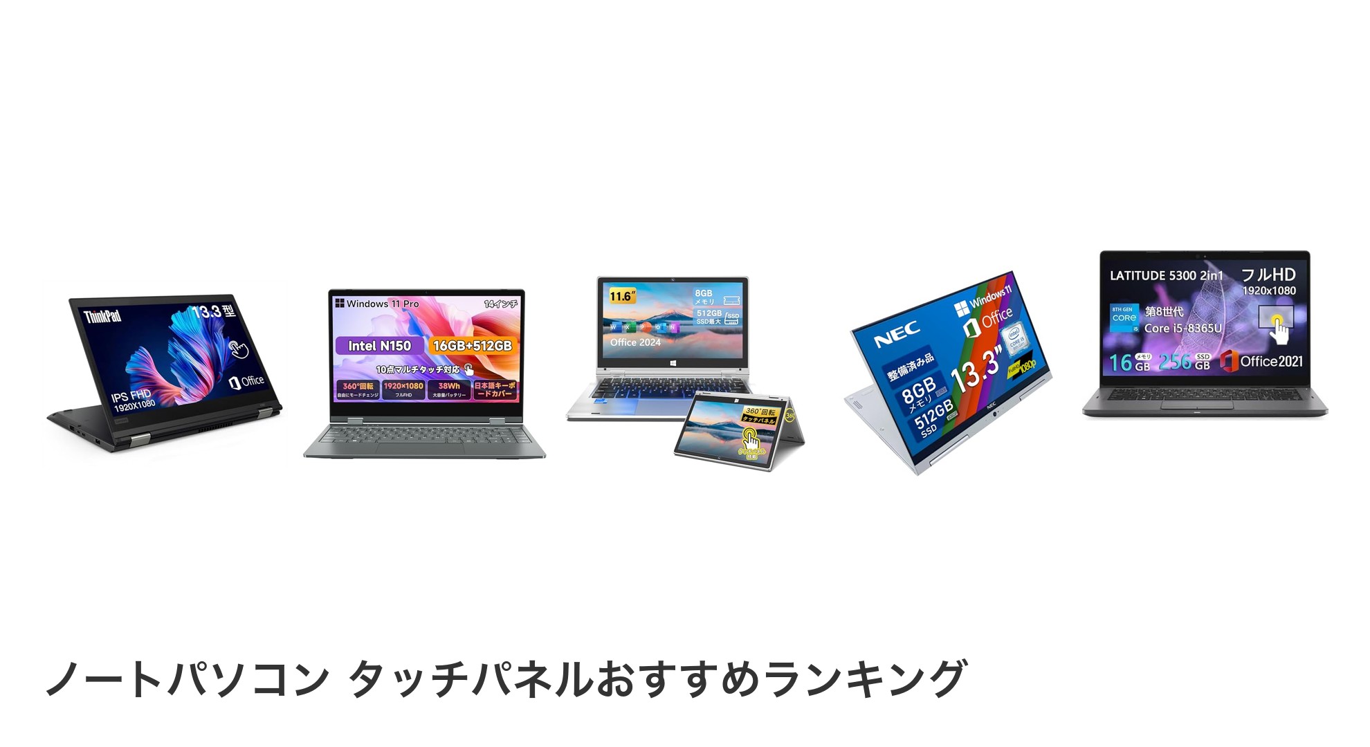 ノートパソコン タッチパネルのおすすめランキング
