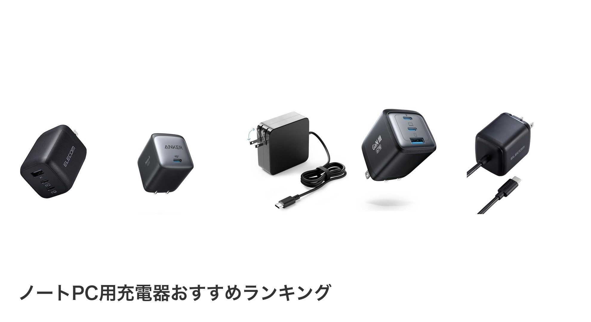 ノートPC用充電器のおすすめランキング