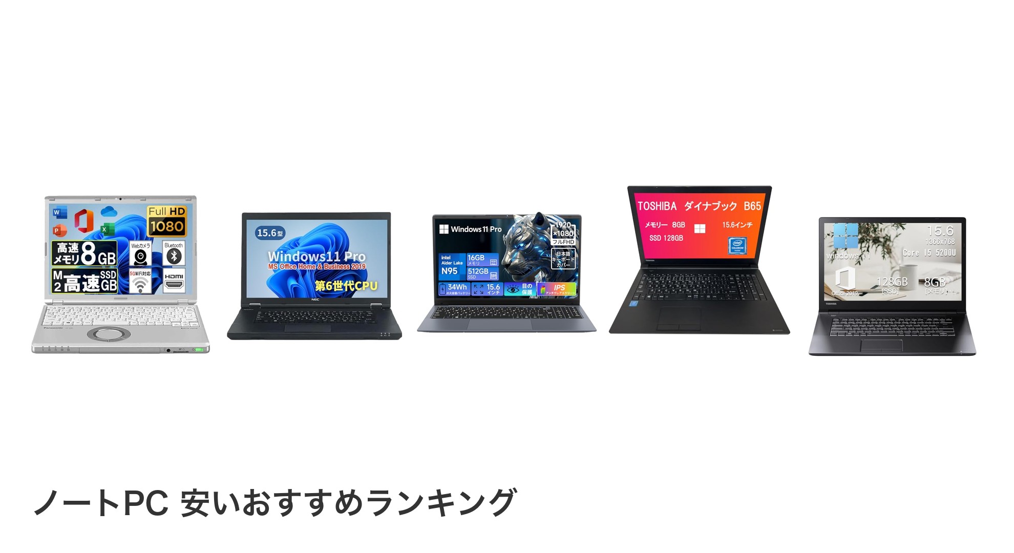 ノートPC 安いのおすすめランキング