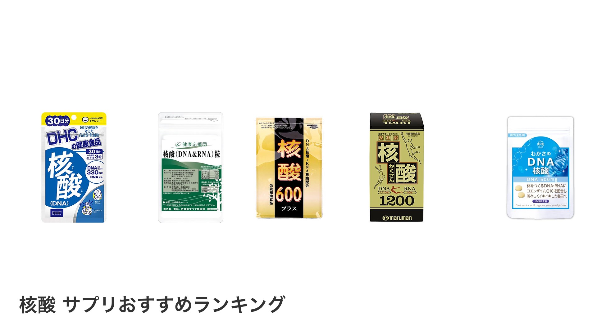 核酸 サプリのおすすめランキング