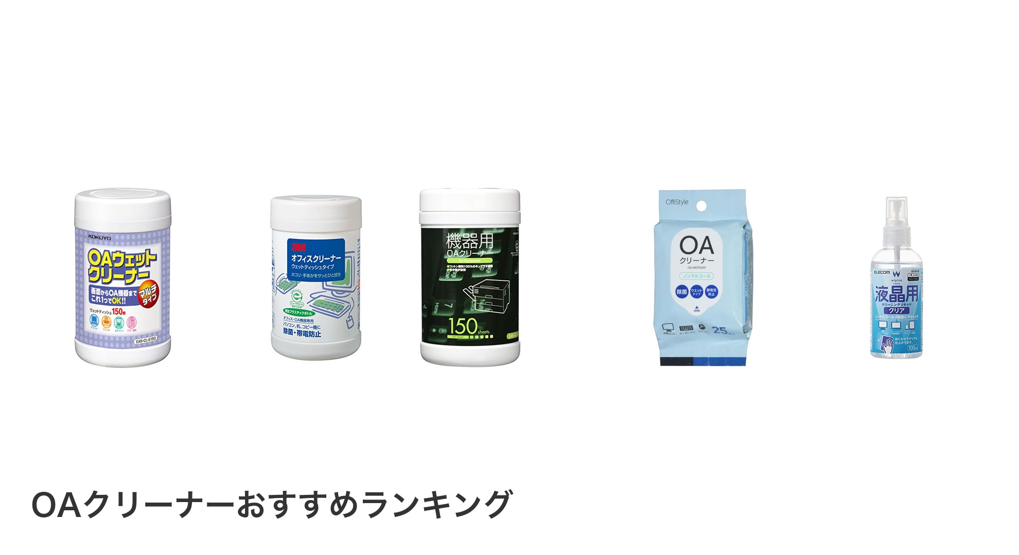 OAクリーナーのおすすめランキング
