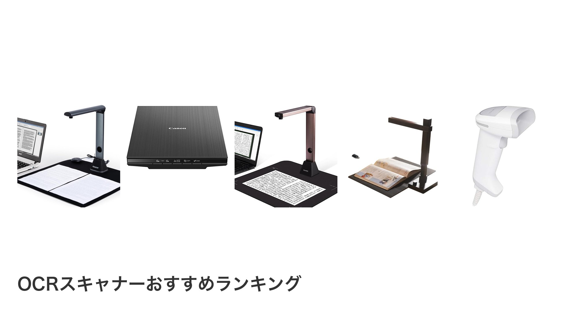 OCRスキャナーのおすすめランキング
