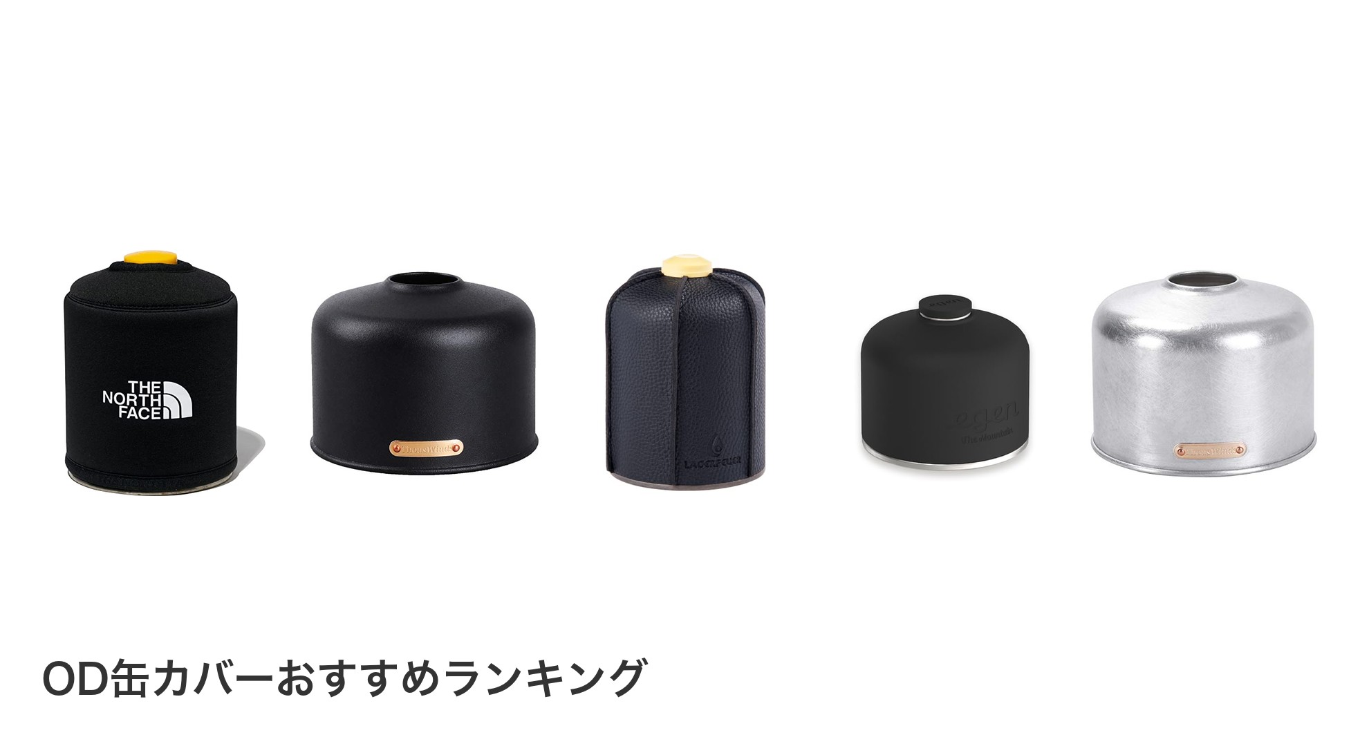 OD缶カバーのおすすめランキング