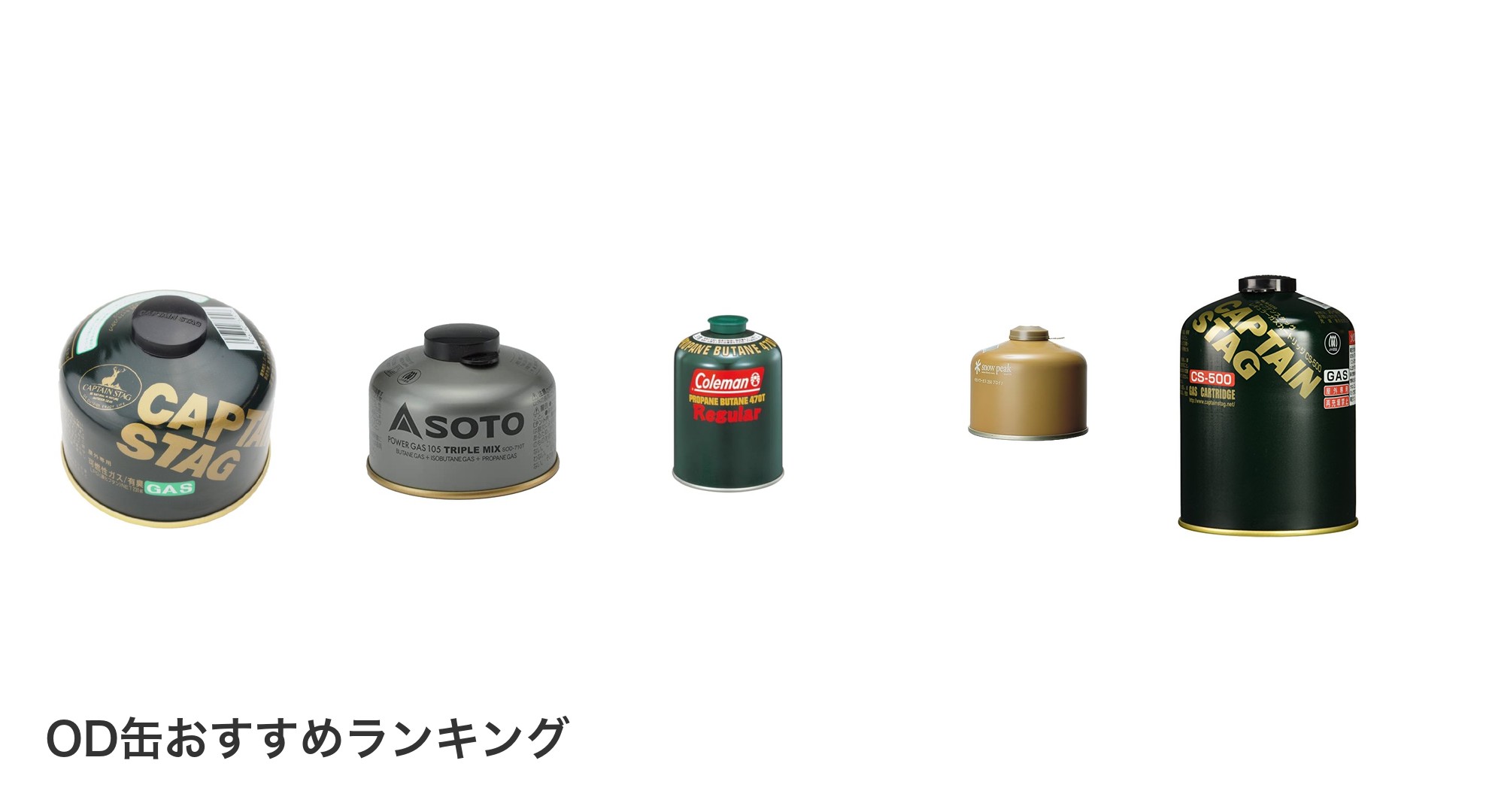OD缶のおすすめランキング