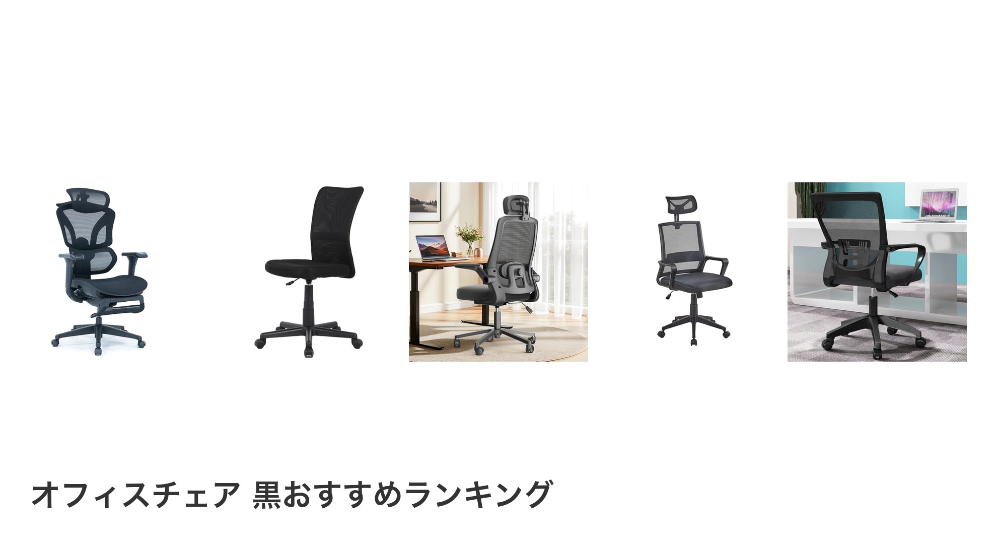 オフィスチェア 黒のおすすめランキング