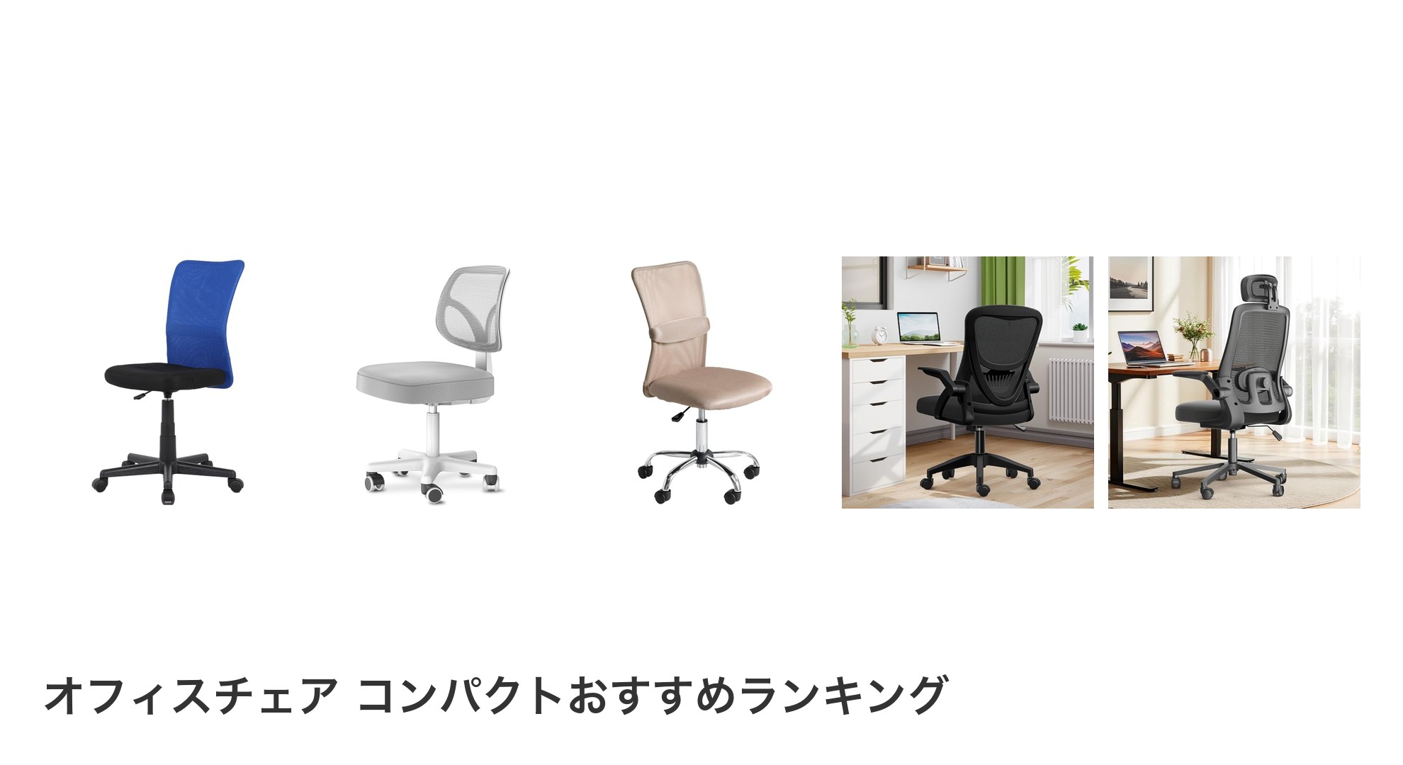 オフィスチェア コンパクトのおすすめランキング