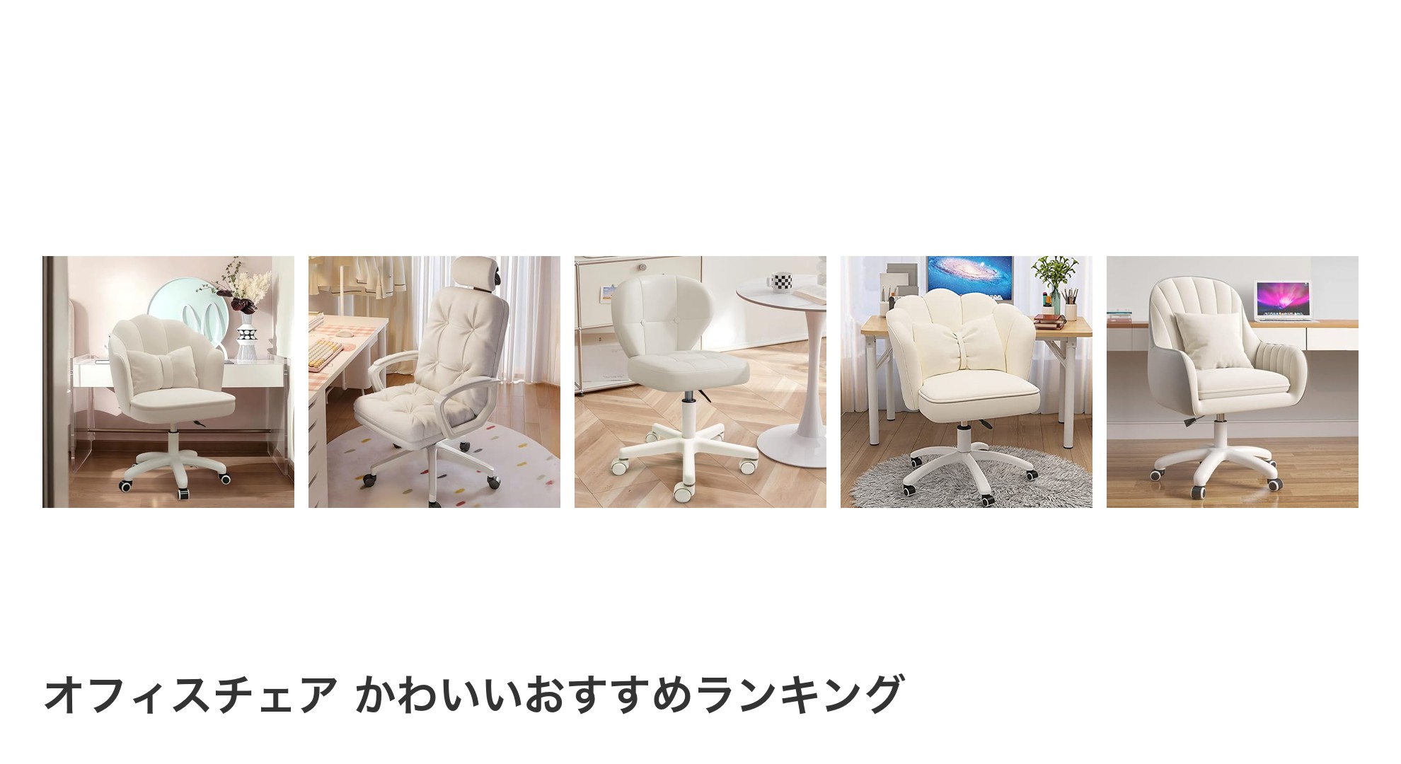 オフィスチェア かわいいのおすすめランキング