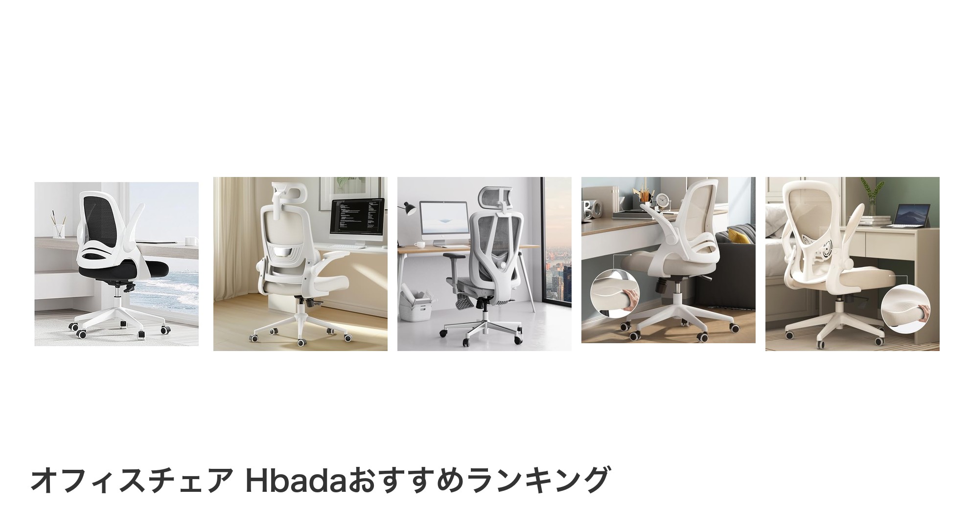 オフィスチェア Hbadaのおすすめランキング