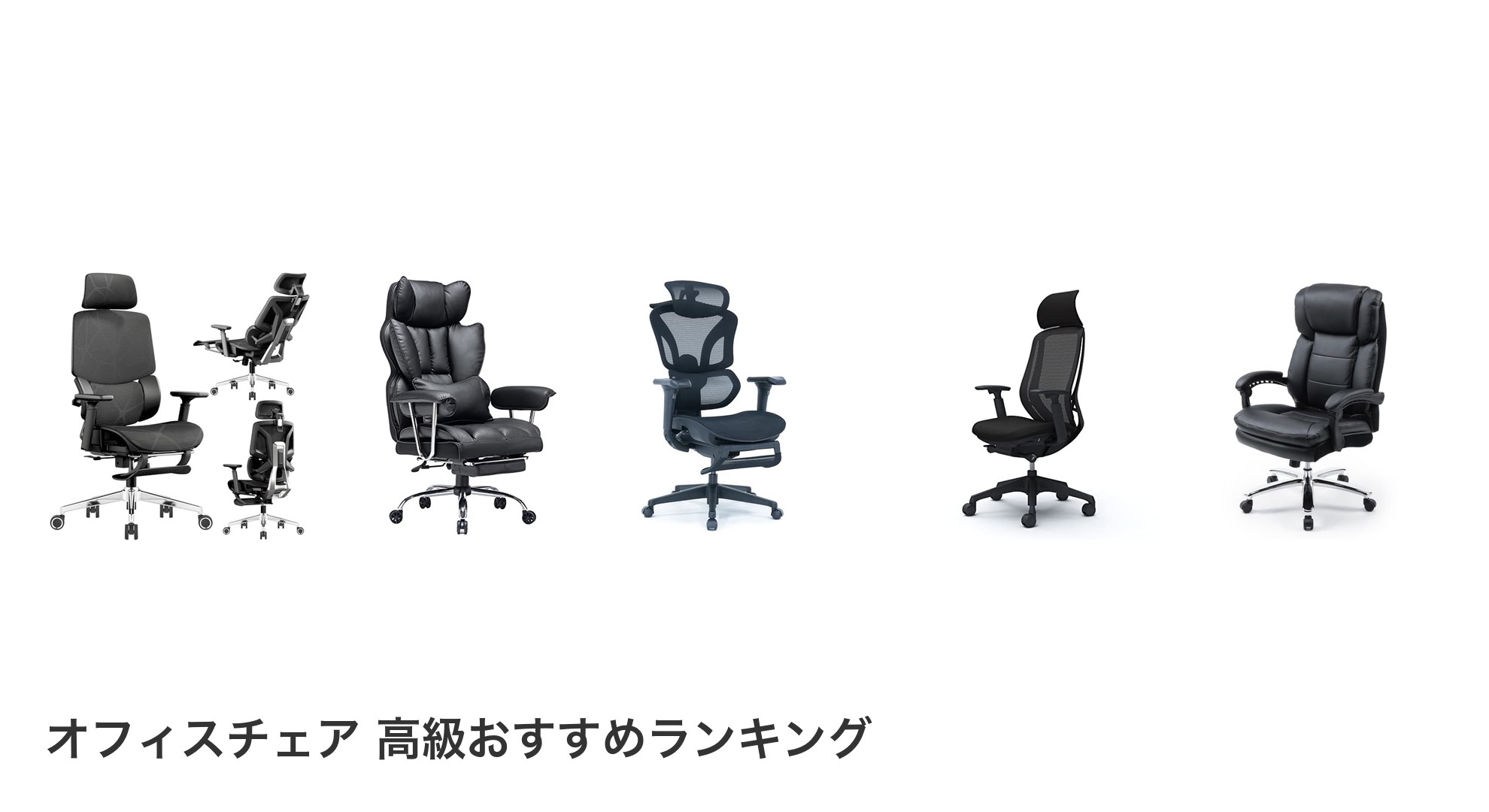 オフィスチェア 高級のおすすめランキング