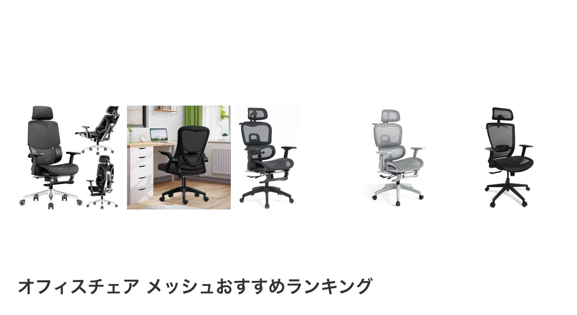 オフィスチェア メッシュのおすすめランキング