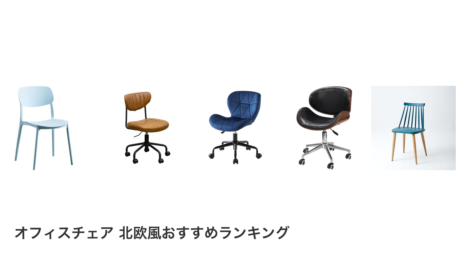 オフィスチェア 北欧風のおすすめランキング