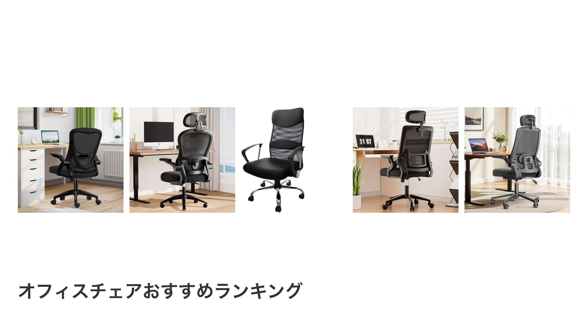 オフィスチェアのおすすめランキング