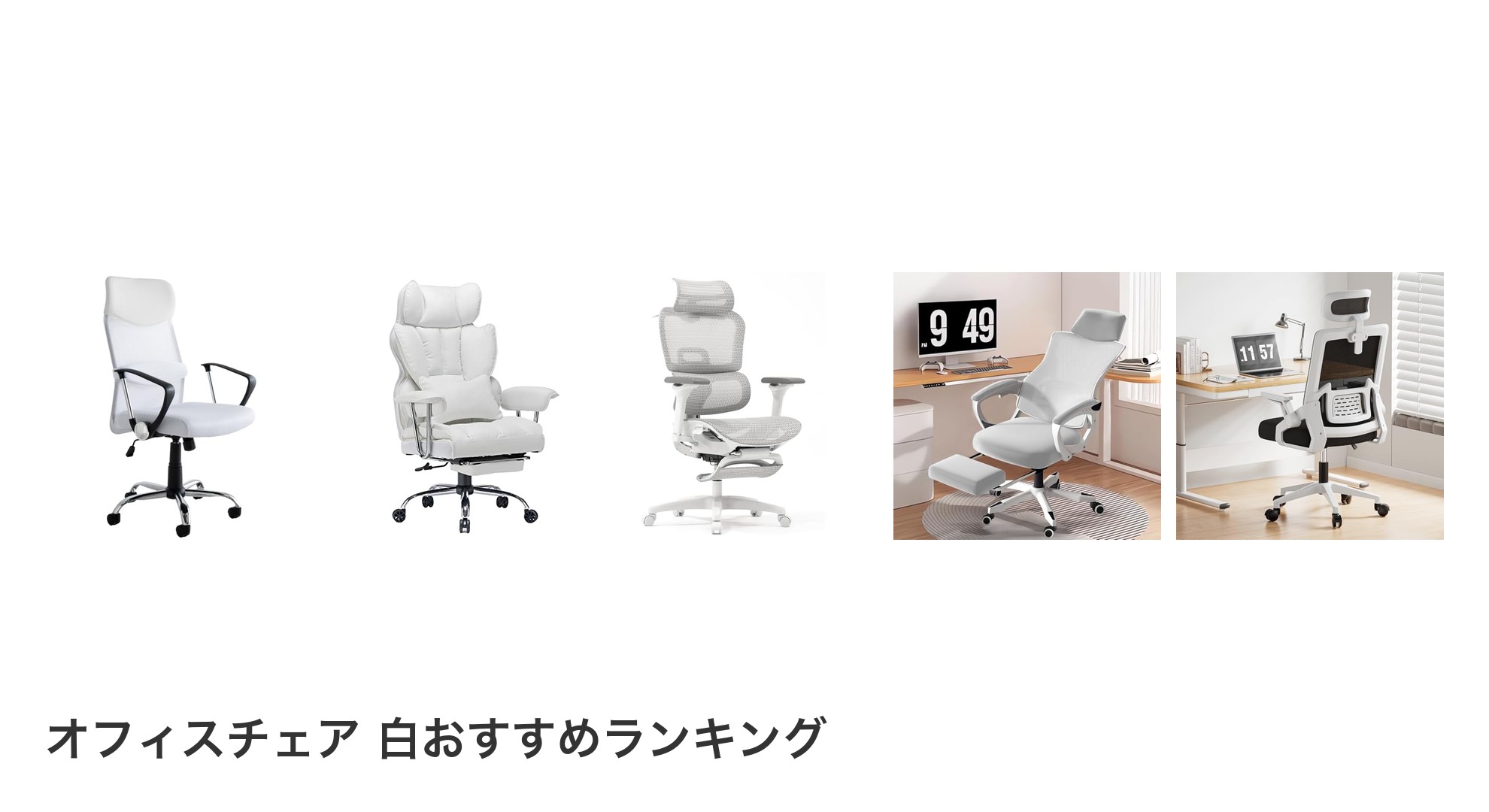 オフィスチェア 白のおすすめランキング